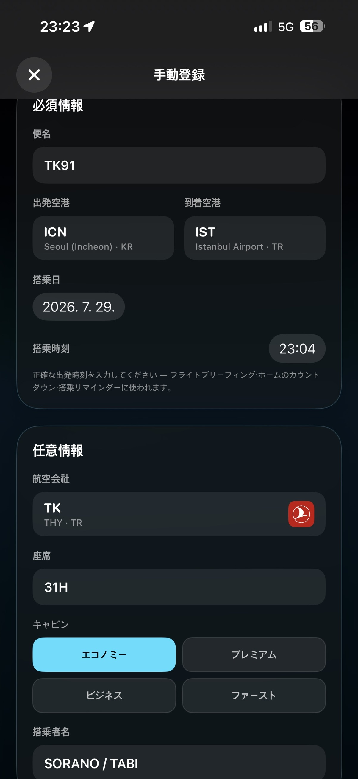 搭乗券のフライト情報を手動で登録する画面